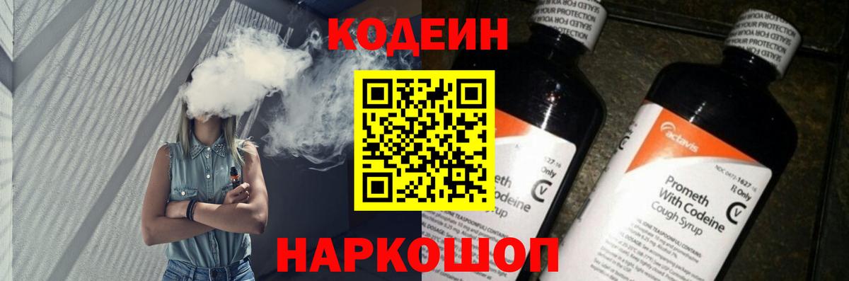 Codein напиток Lean (лин) Балабаново